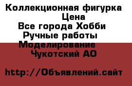 Коллекционная фигурка “Iron Man 2“  › Цена ­ 3 500 - Все города Хобби. Ручные работы » Моделирование   . Чукотский АО